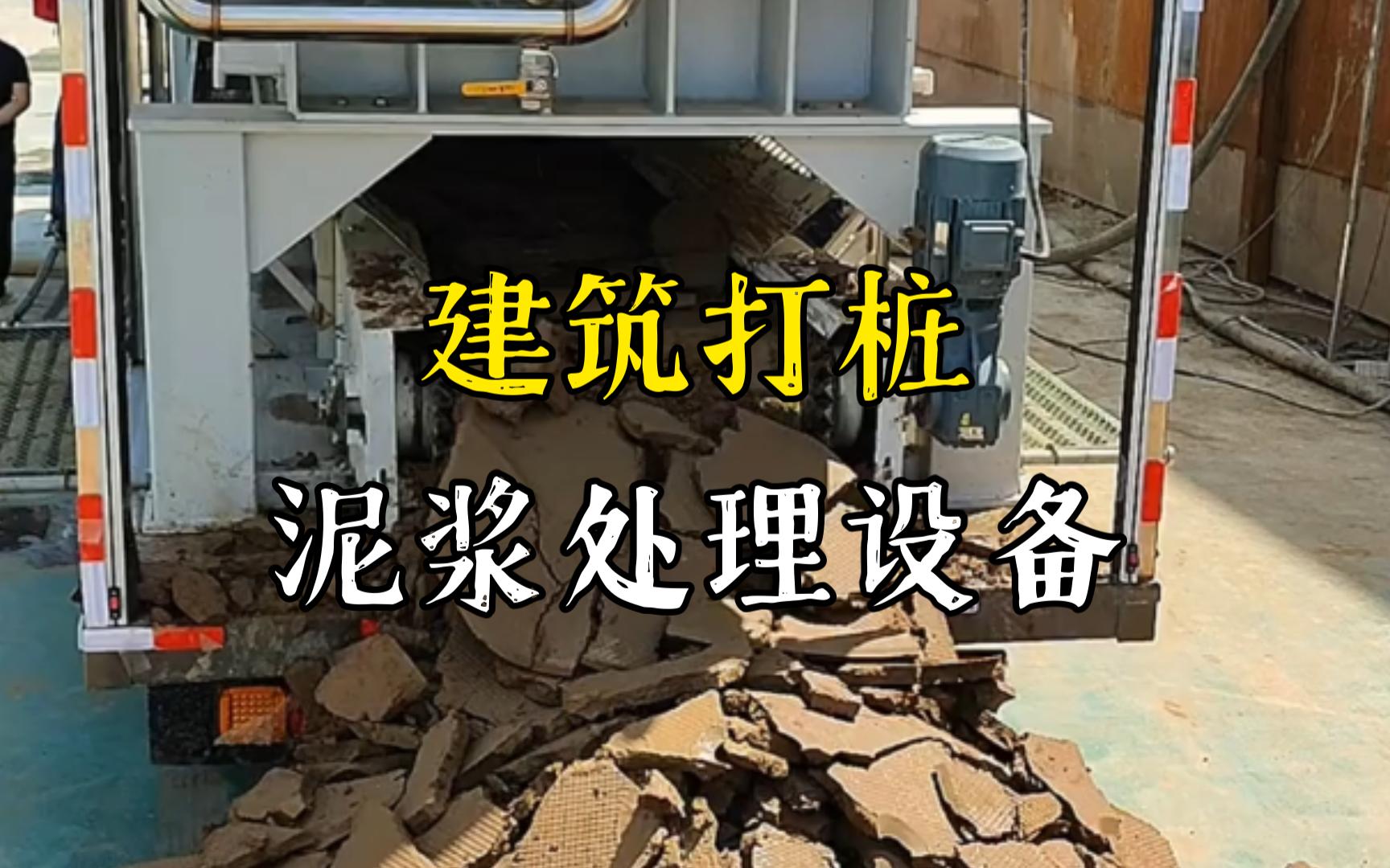 雨山工地打桩泥浆处理与外运技术概述